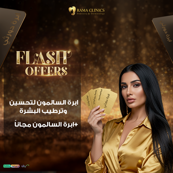 ابرة السالمون لتحسين وترطيب البشرة+ ابرة السالمون مجاناً
