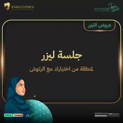 جلسة ليزر للسيدات لمنطقة من اختيارك مع الرتوش