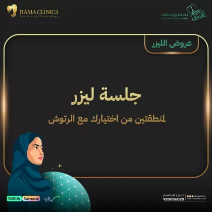 جلسة ليزر للسيدات لمنطقتين من اختيارك