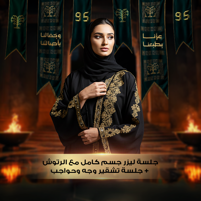 جلسة ليزر جسم كامل مع الرتوش + جلسة تشقير وجه وحواجب