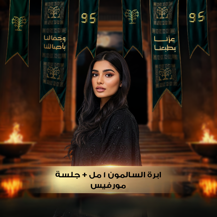 ابرة السالمون 1 مل + جلسة مورفيس