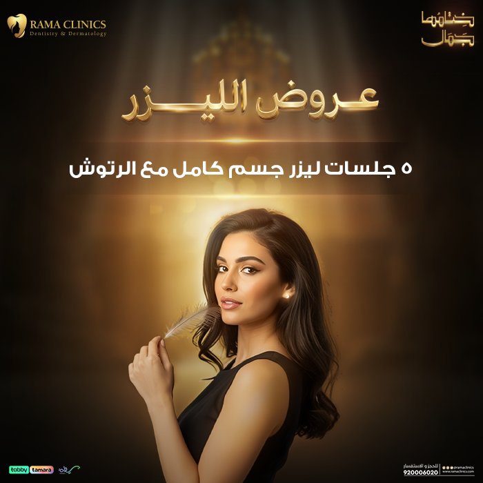 5 جلسات ليزر جسم كامل للسيدات مع الرتوش