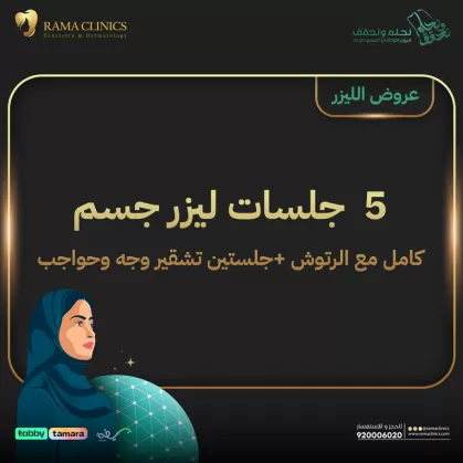 5 جلسات ليزر كامل الجسم للسيدات مع الرتوش + جلستين تشقير وجه وحواجب