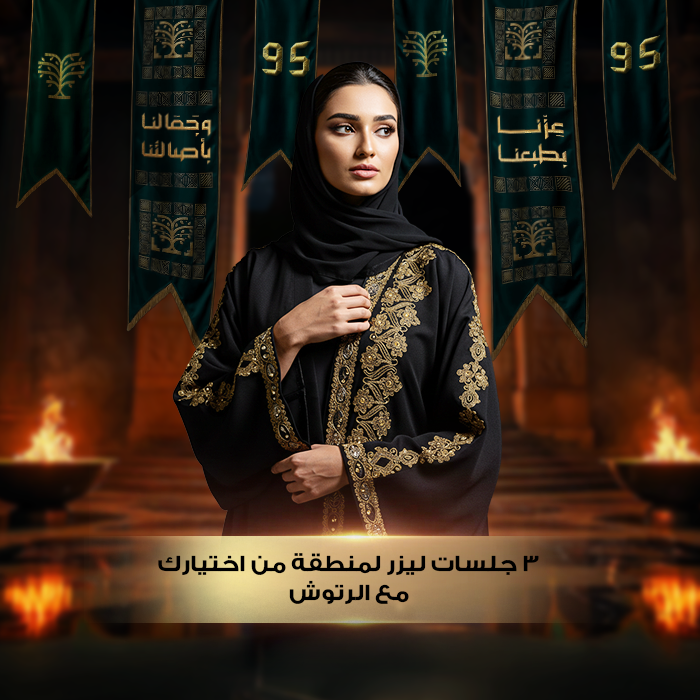 3 جلسات ليزر لمنطقة من اختيارك مع الرتوش