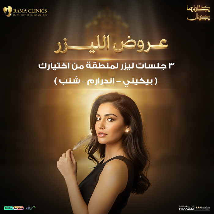 3 جلسات ليزر للسيدات لمنطقة من اختيارك مع الرتوش (بكيني -اندر ارم - شنب )