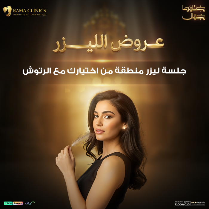 جلسة ليزر للسيدات لمنطقة من اختيارك مع الرتوش ( بكيني - اندرارم - شنب )