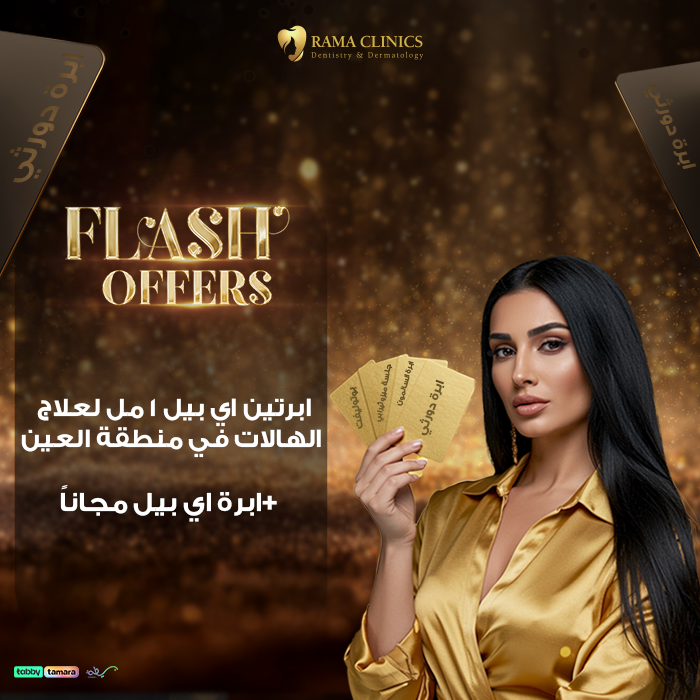 ابرتين اي بيل 1 مل لعلاج الهالات في منطقة العين + ابرة اي بيل مجاناً