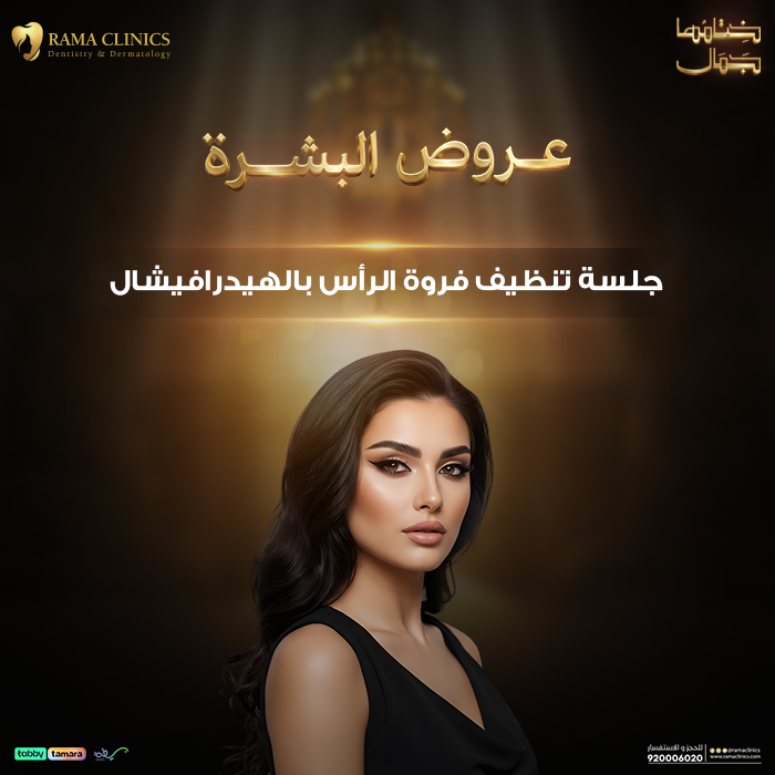 جلسة هيدرافيشال لتنظيف فروة الرأس