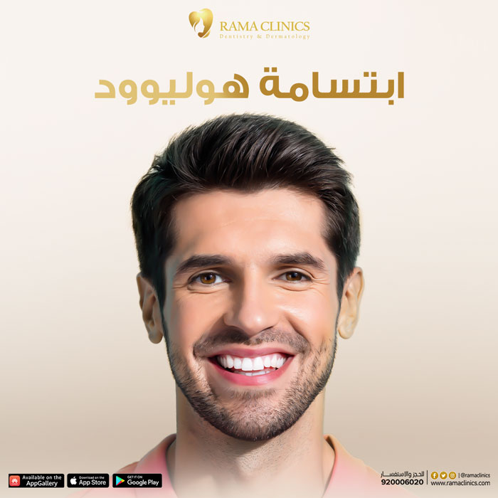 ابتسامة هوليوود | جدد ابتسامتك في عيادات راما
