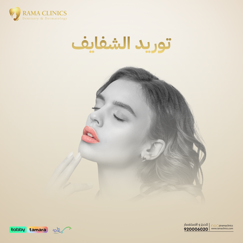 توريد الشفايف في عيادات راما