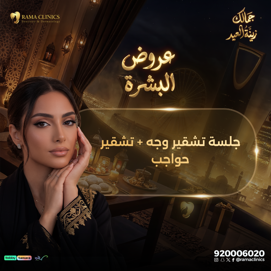 جلسة تشقير وجه + تشقير حواجب