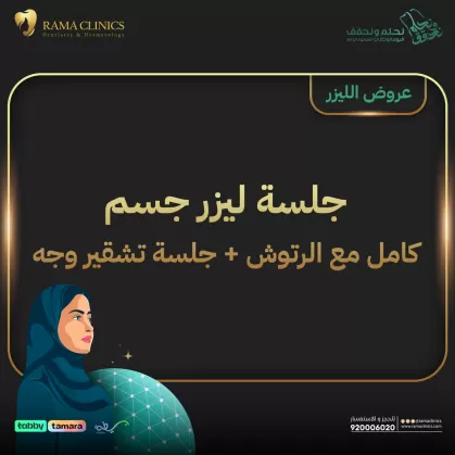 جلسة ليزر جسم كامل مع الرتوش + جلسة تشقير وجه وحواجب