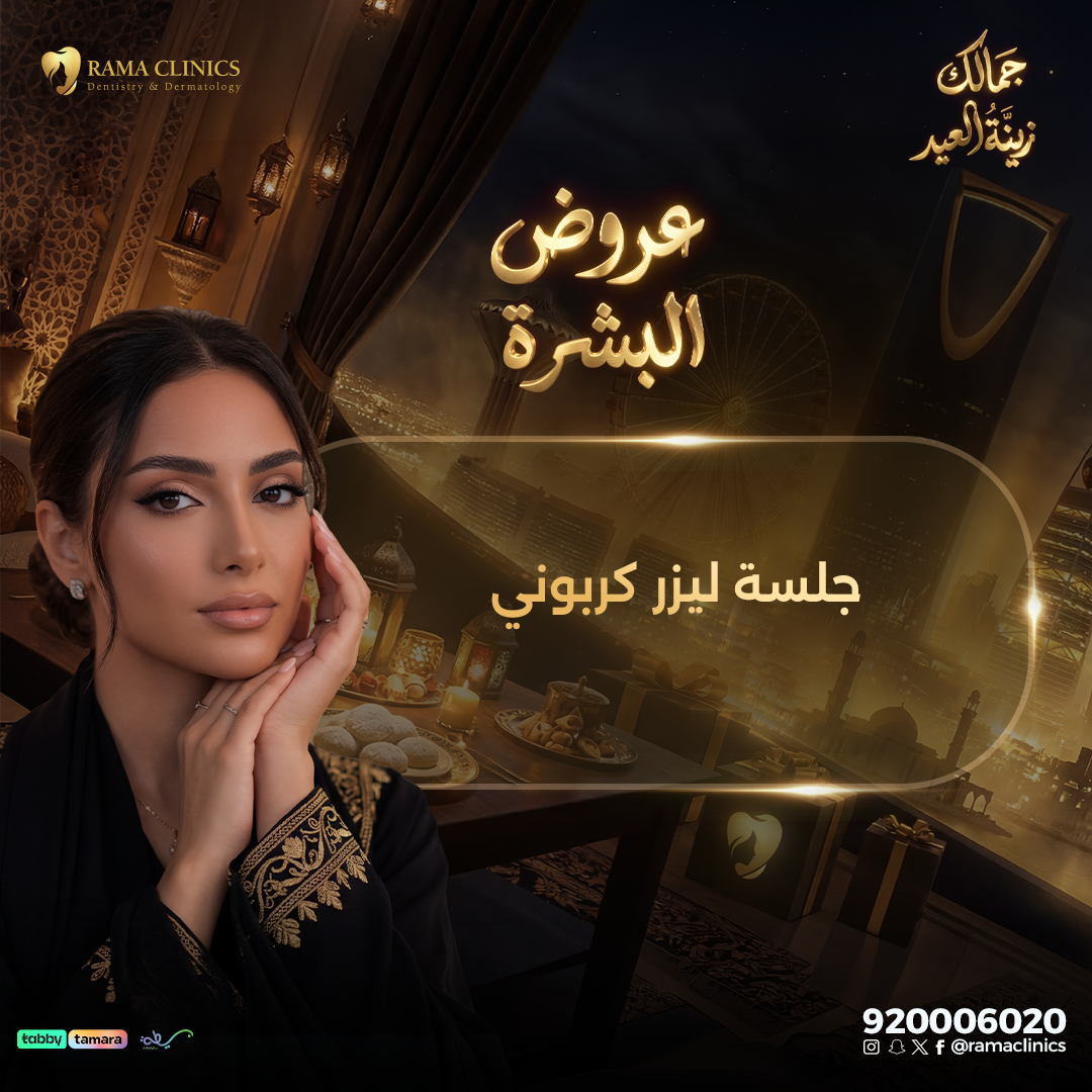 جلسة ليزر كربوني