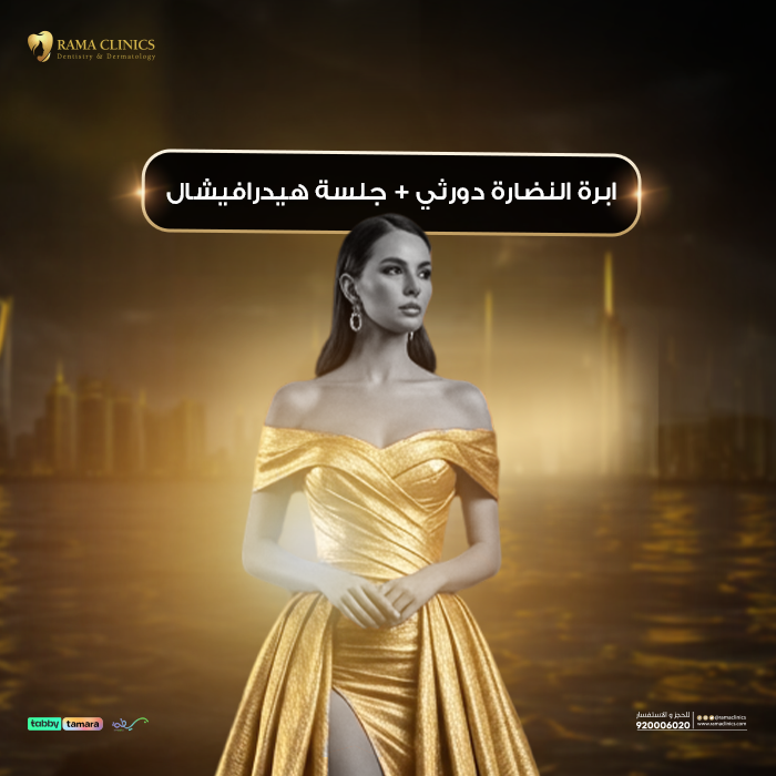 ابرة النضارة دورثي + جلسة هيدرافيشال